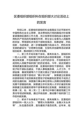 区委组织部组织科在组织部大讨论活动上的发言