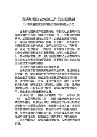 浅谈加强企业党建工作的实践路径