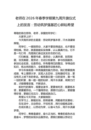 老师在2026年春季学期第九周升旗仪式上的发言：劳动筑梦强基匠心耕耘希望