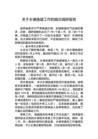关于乡镇换届工作的暗访调研报告