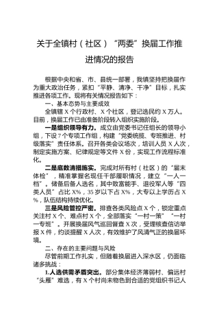 关于全镇村（社区）“两委”换届工作推进情况的报告