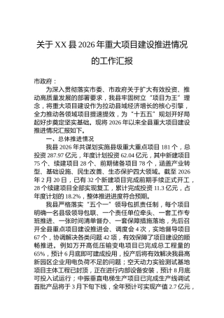 关于XX县2026年重大项目建设推进情况的工作汇报