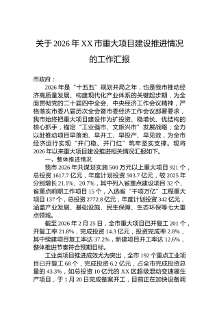 关于2026年XX市重大项目建设推进情况的工作汇报