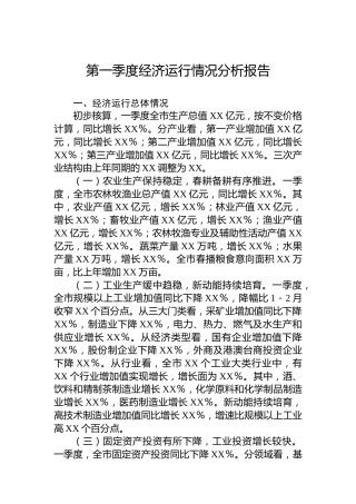 第一季度经济运行情况分析报告