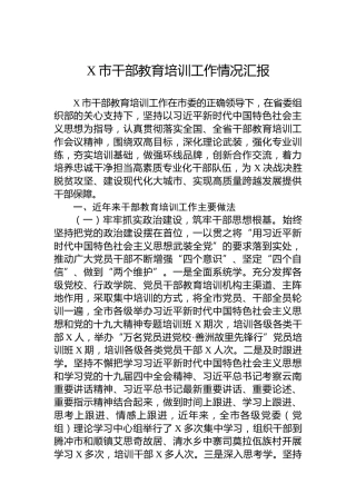 X市干部教育培训工作情况汇报