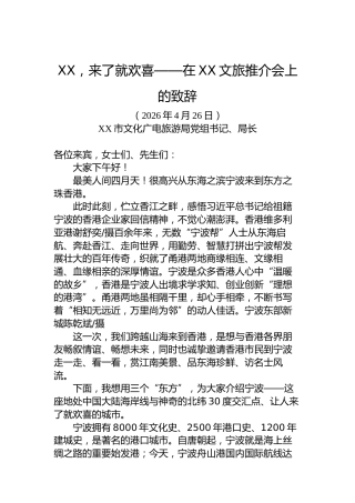 XX，来了就欢喜——在XX文旅推介会上的致辞