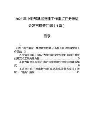 2026年中组部基层党建工作重点任务推进会发言摘登汇编（4篇）