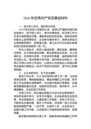 2026年优秀共产党员事迹材料