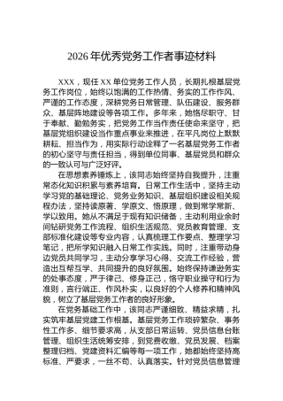 2026年优秀党务工作者事迹材料
