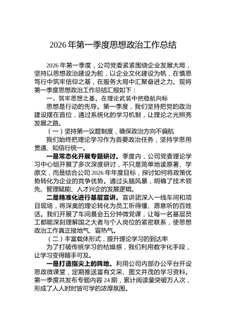 2026年第一季度思想政治工作总结