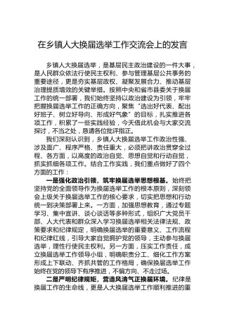 在乡镇人大换届选举工作交流会上的发言