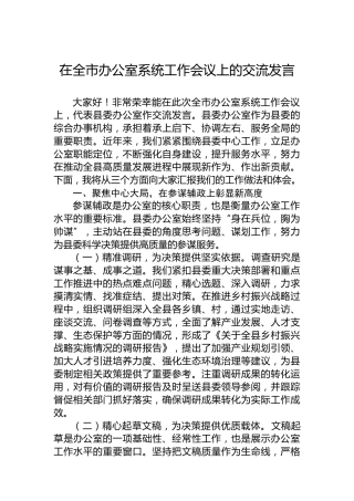 在全市办公室系统工作会议上的交流发言