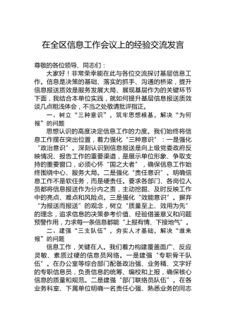 在全区信息工作会议上的经验交流发言