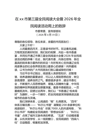 在xx市第三届全民阅读大会暨2026年全民阅读活动周上的致辞