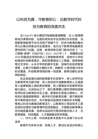 以科技为翼，守教育初心：论数字时代科技与教育的深度共生