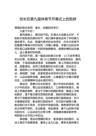 校长在第九届体育节开幕式上的致辞