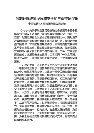 深刻理解统筹发展和安全的三重辩证逻辑
