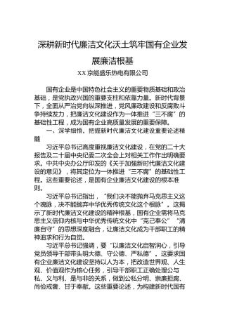 深耕新时代廉洁文化沃土筑牢国有企业发展廉洁根基