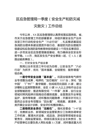 区应急管理局一季度（安全生产和防灾减灾救灾）工作总结