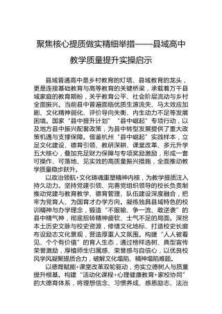 聚焦核心提质做实精细举措——县域高中教学质量提升实操启示