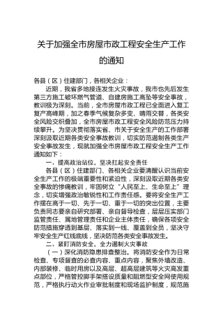 关于加强全市房屋市政工程安全生产工作的通知