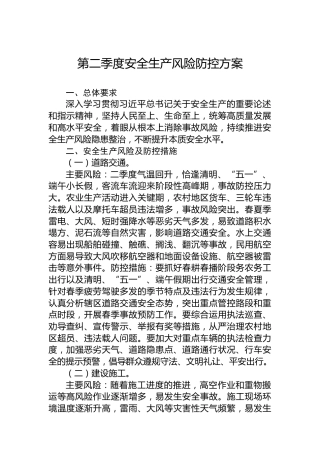 第二季度安全生产风险防控方案