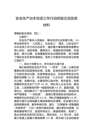 安全生产治本攻坚三年行动经验交流发言材料