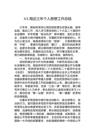 XX局近三年个人思想工作总结