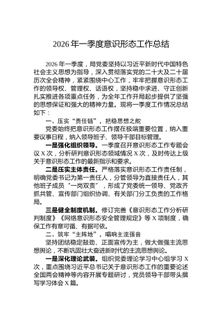 2026年一季度意识形态工作总结