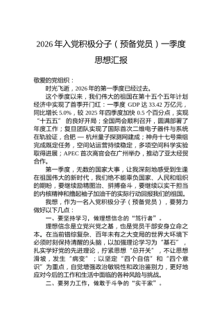 2026年入党积极分子（预备党员）一季度思想汇报
