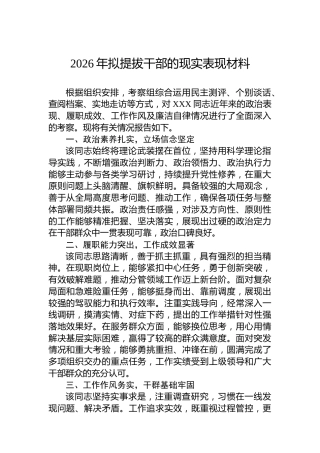 2026年拟提拔干部的现实表现材料