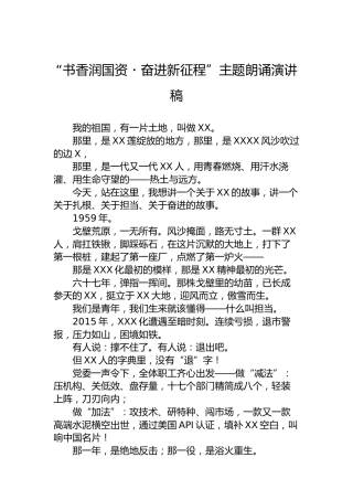 “书香润国资・奋进新征程”主题朗诵演讲稿