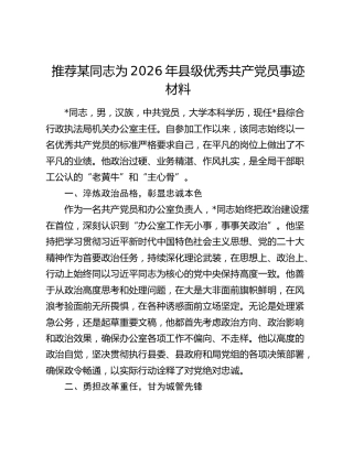 推荐某同志为2026年县级优秀共产党员事迹材料