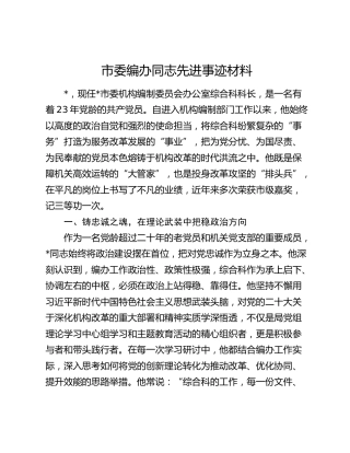市委编办同志先进事迹材料
