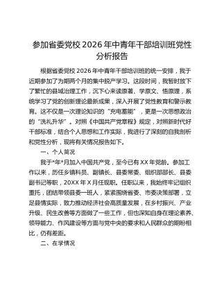 参加省委党校2026年中青年干部培训班党性分析报告