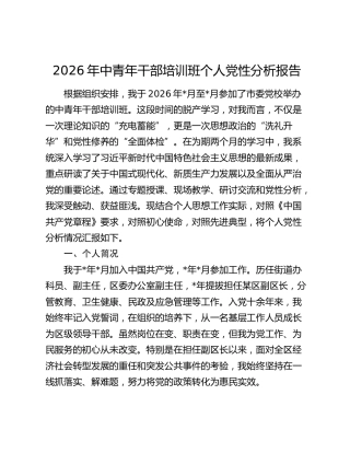 2026年中青年干部培训班个人党性分析报告