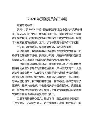 2026年预备党员转正申请