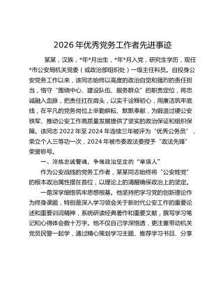 2026年优秀党务工作者先进事迹