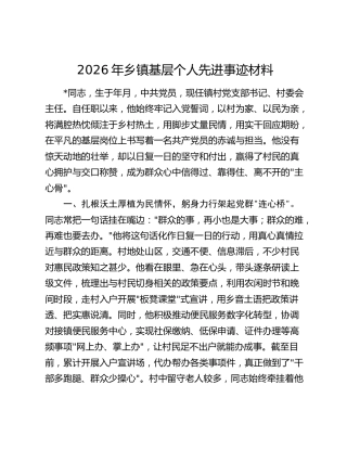 2026年乡镇基层个人先进事迹材料