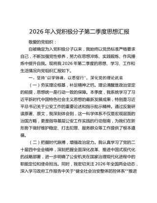 2026年入党积极分子第二季度思想汇报