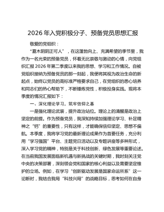 2026年入党积极分子、预备党员思想汇报