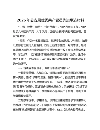 2026年公安局优秀共产党员先进事迹材料