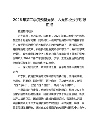 2026年第二季度预备党员、入党积极分子思想汇报