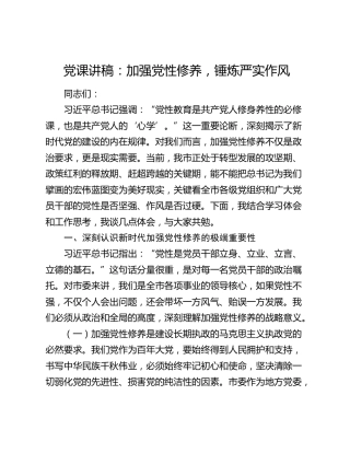 党课讲稿：加强党性修养，锤炼严实作风