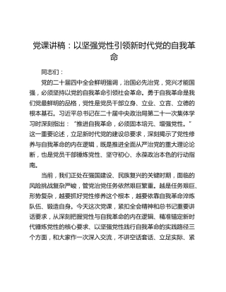 党课讲稿： 以坚强党性引领新时代党的自我革命