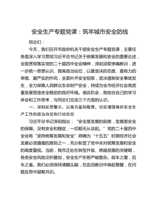 安全生产专题党课：筑牢城市安全防线