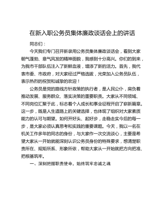 在新入职公务员集体廉政谈话会上的讲话