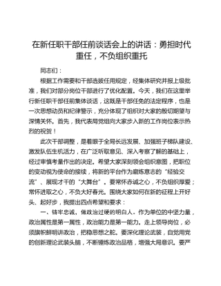 在新任职干部任前谈话会上的讲话：勇担时代重任，不负组织重托