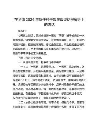 在乡镇2026年新任村干部廉政谈话提醒会上的讲话