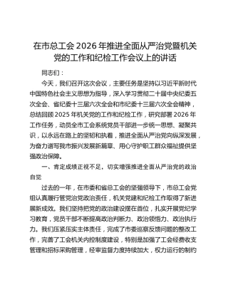 在市总工会2026年推进全面从严治党暨机关党的工作和纪检工作会议上的讲话